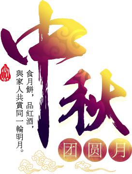 @全国餐饮业同仁 通赢优采祝您中秋节快乐